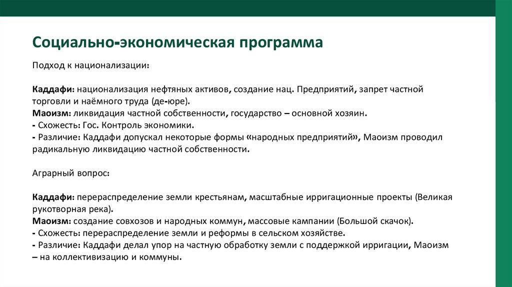 Социально-экономическая программа