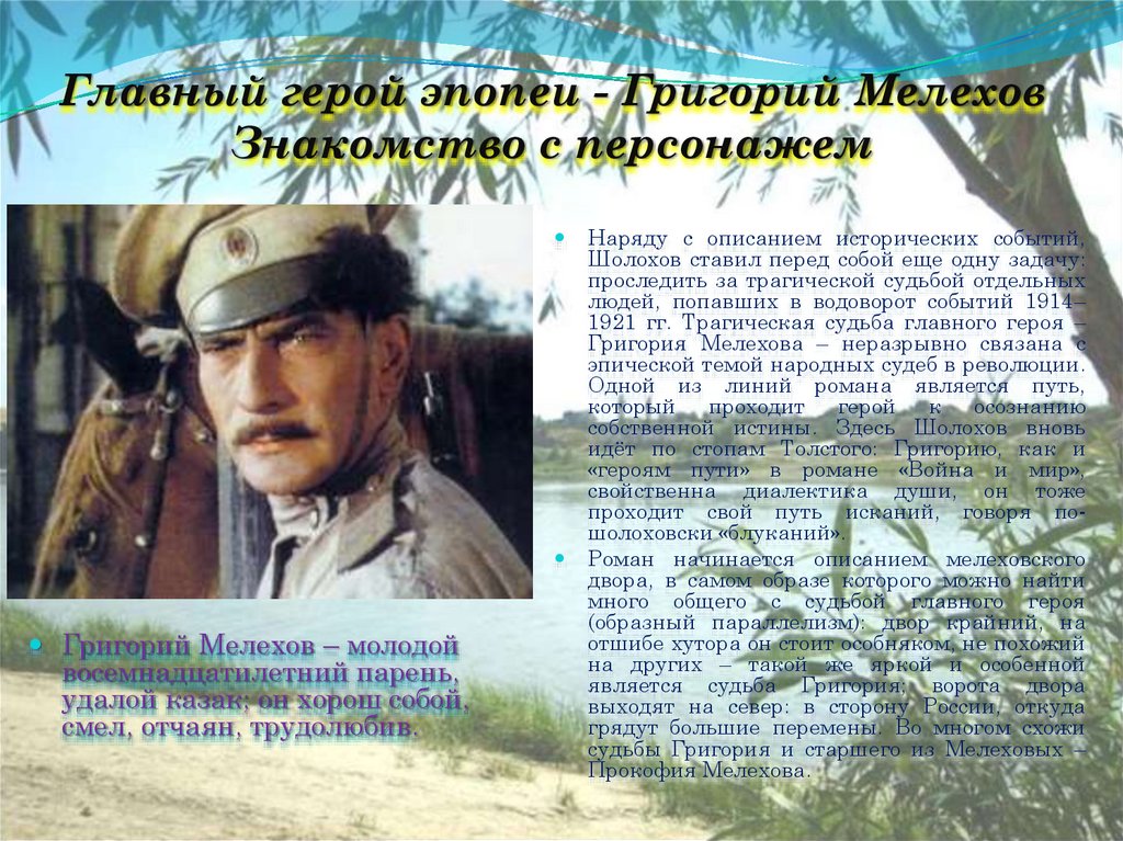 Главный герой эпопеи - Григорий Мелехов Знакомство с персонажем