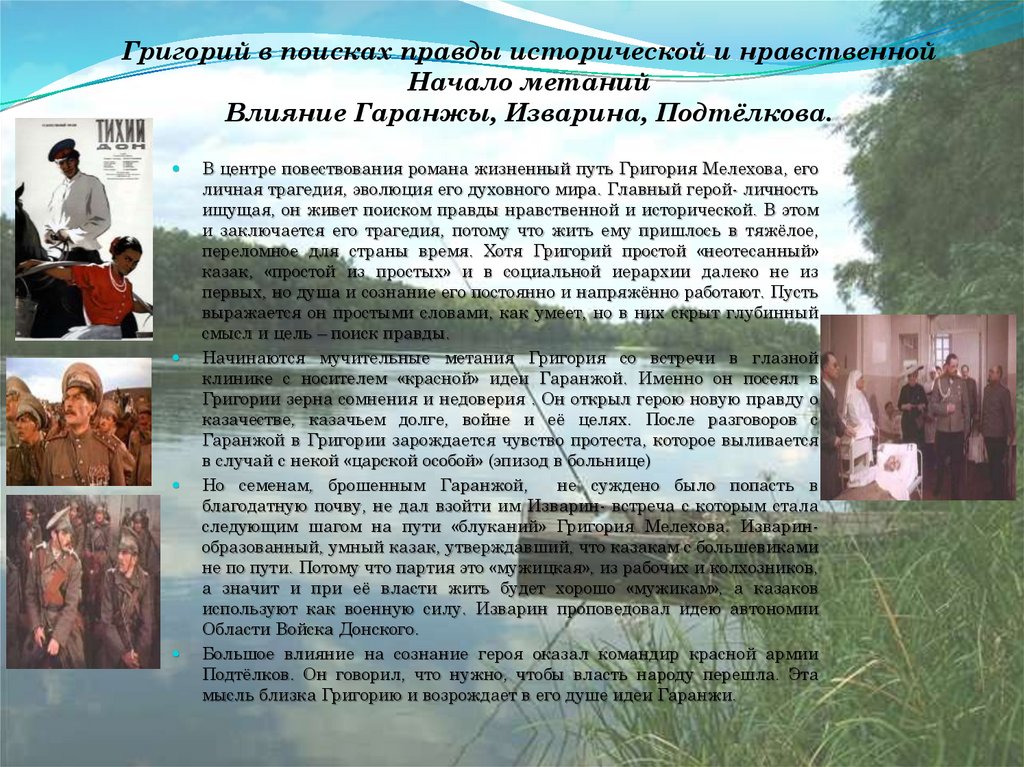 Григорий в поисках правды исторической и нравственной Начало метаний Влияние Гаранжы, Изварина, Подтёлкова.