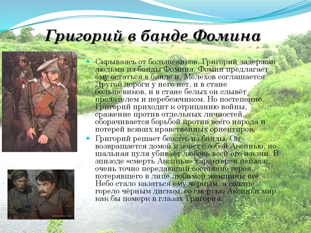 Григорий в банде Фомина