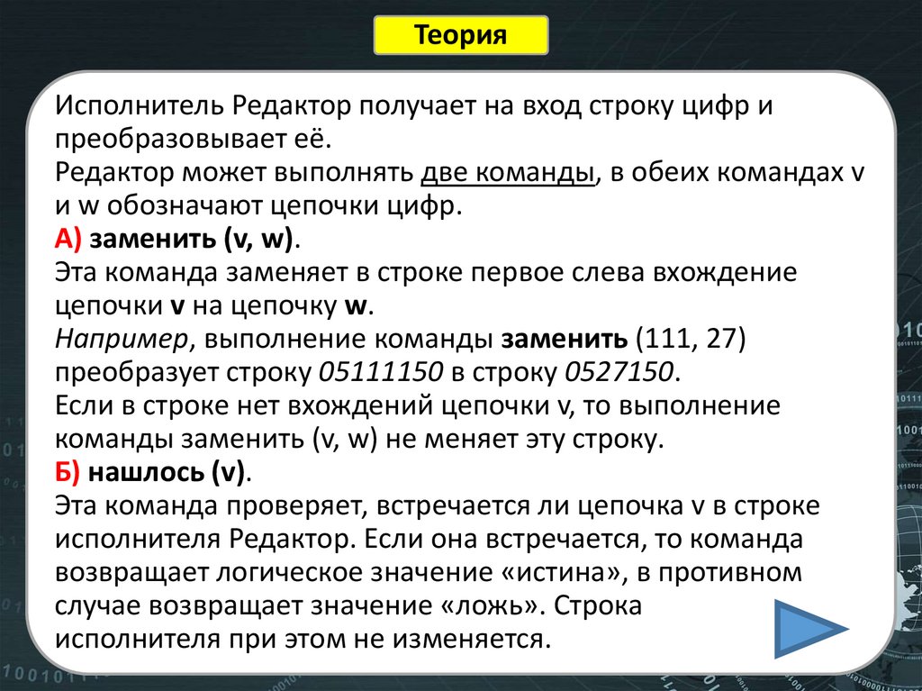 Исполнитель Редактор получает на вход строку цифр и преобразовывает её. Редактор может выполнять две команды, в обеих командах