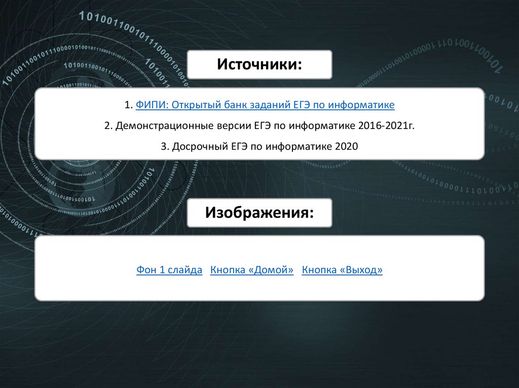 1. ФИПИ: Открытый банк заданий ЕГЭ по информатике 2. Демонстрационные версии ЕГЭ по информатике 2016-2021г. 3. Досрочный ЕГЭ по
