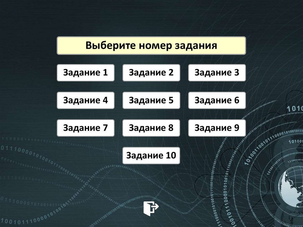 Выберите номер задания