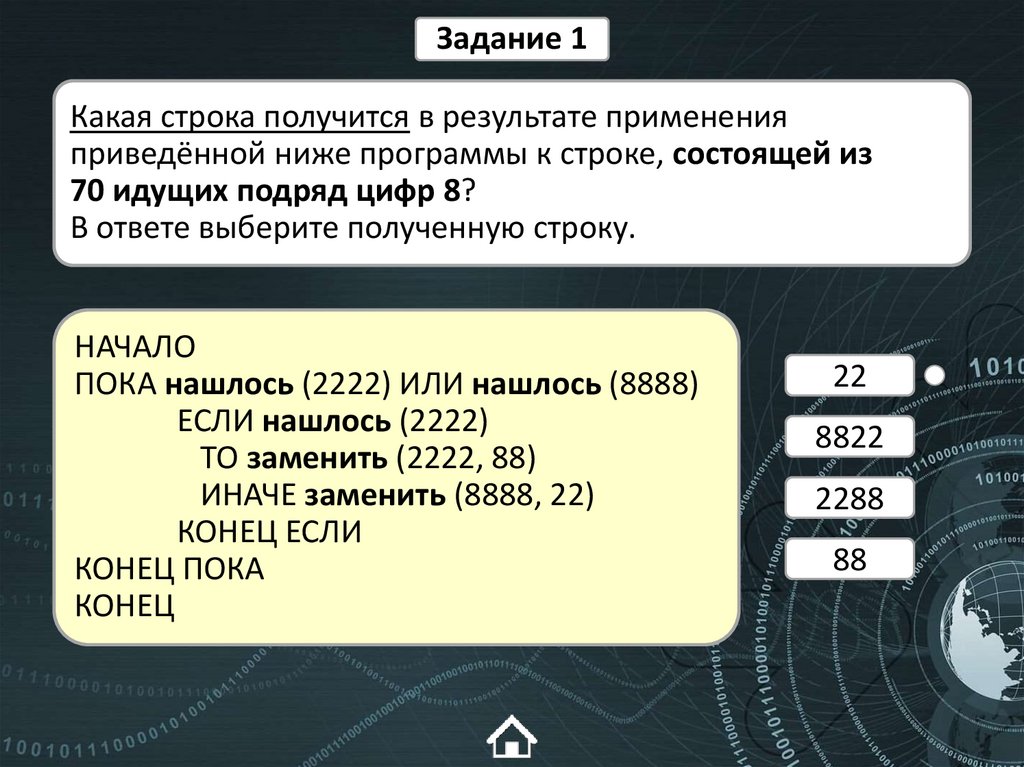 Какая строка получится в результате применения приведённой ниже программы к строке, состоящей из 70 идущих подряд цифр 8? В