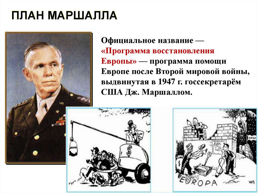 ПЛАН МАРШАЛЛА