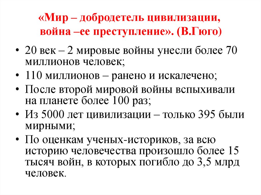 «Мир – добродетель цивилизации, война –ее преступление». (В.Гюго)