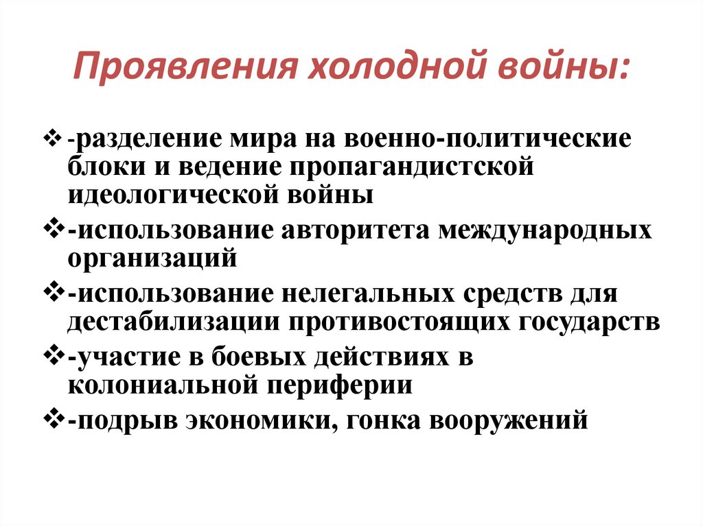 Проявления холодной войны: