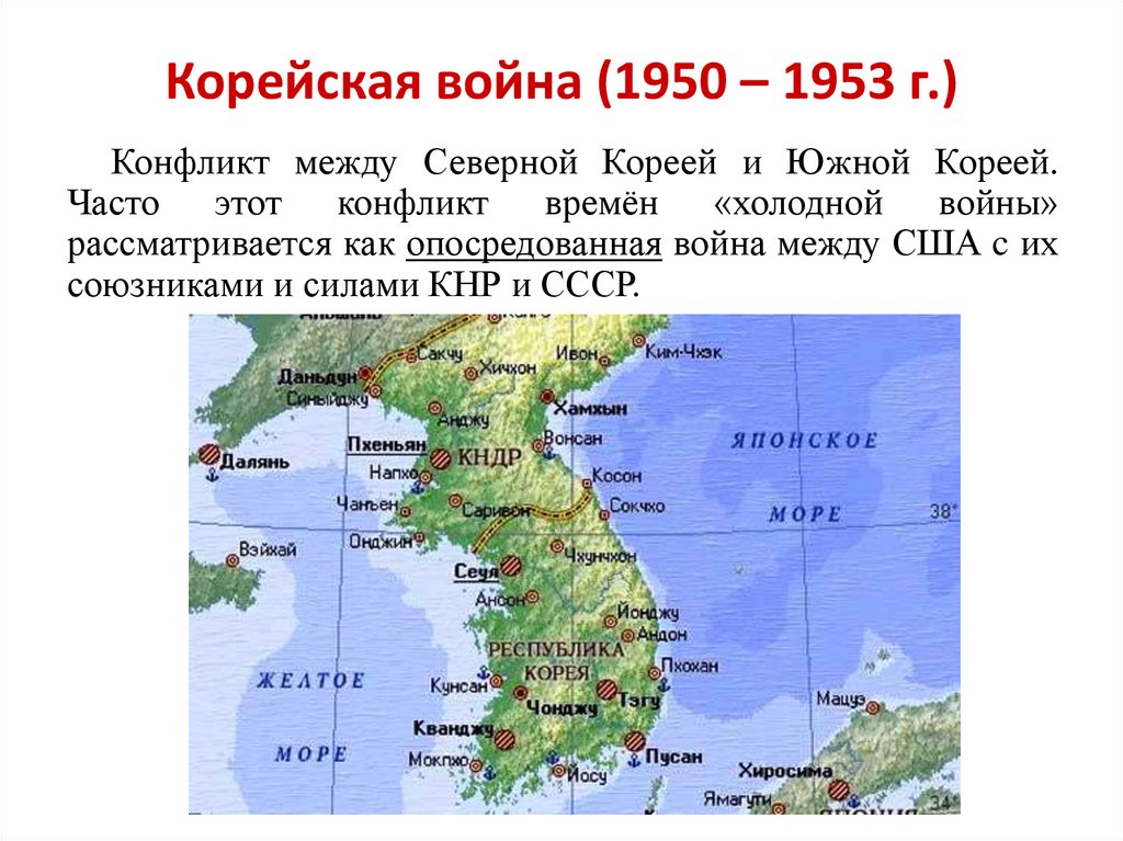 Корейская война (1950 – 1953 г.)