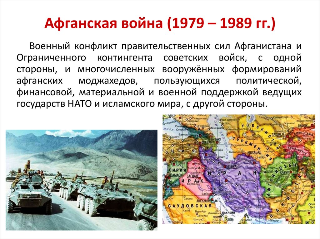 Афганская война (1979 – 1989 гг.)