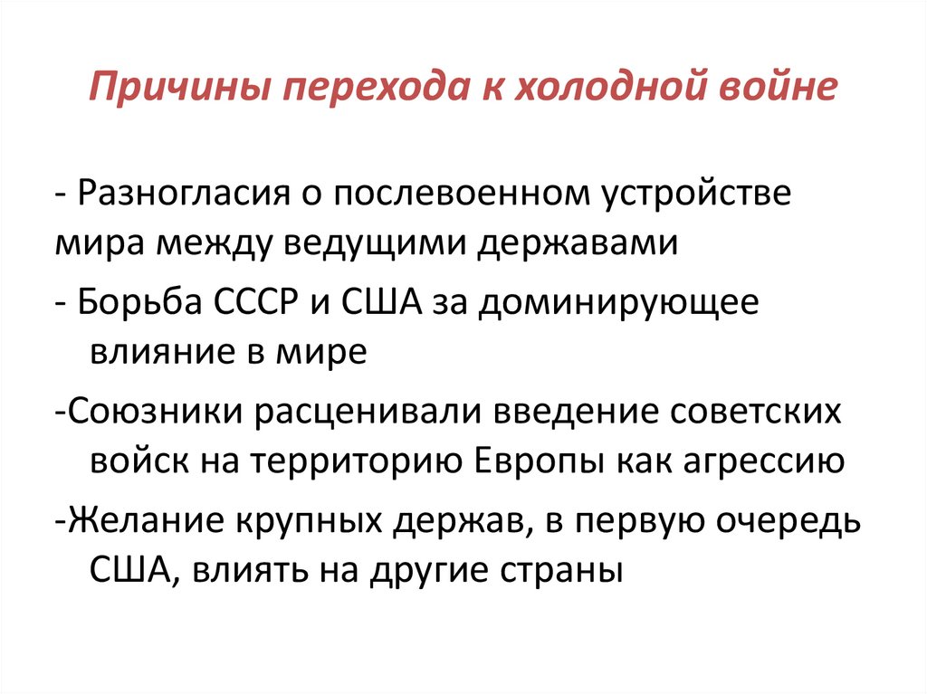 Причины перехода к холодной войне