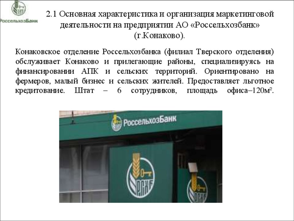 2.1 Основная характеристика и организация маркетинговой деятельности на предприятии АО «Россельхозбанк» (г.Конаково).