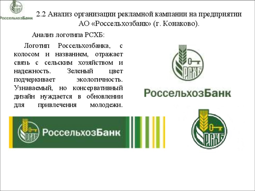 2.2 Анализ организации рекламной кампании на предприятии АО «Россельхозбанк» (г. Конаково).