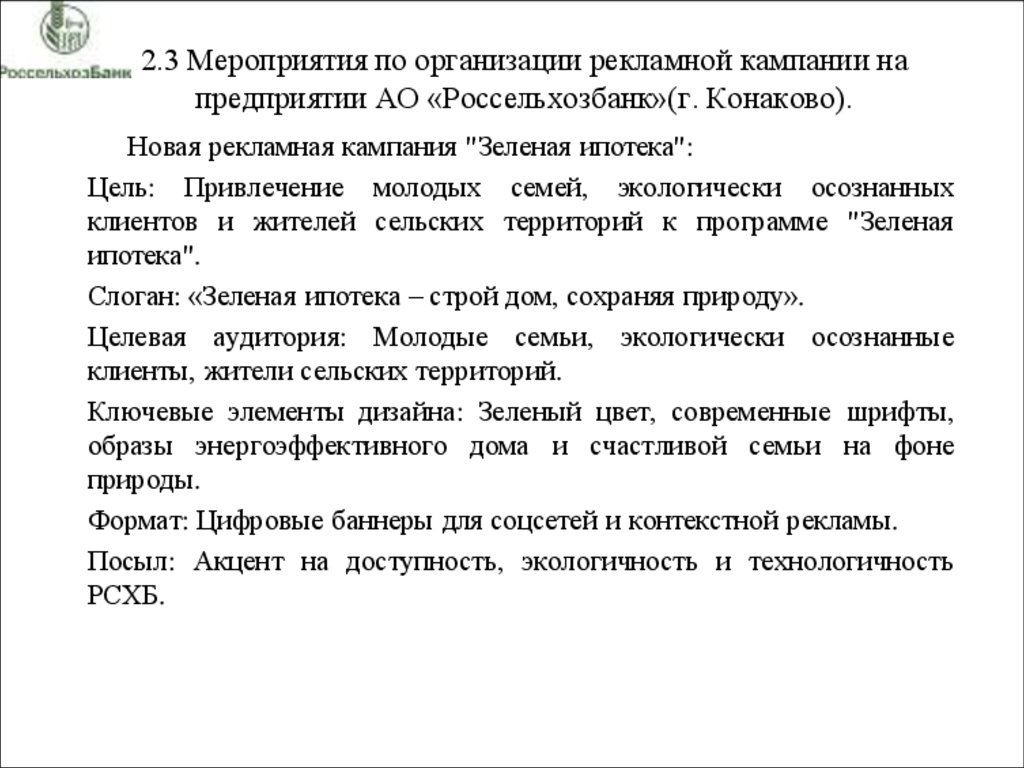 2.3 Мероприятия по организации рекламной кампании на предприятии АО «Россельхозбанк»(г. Конаково).