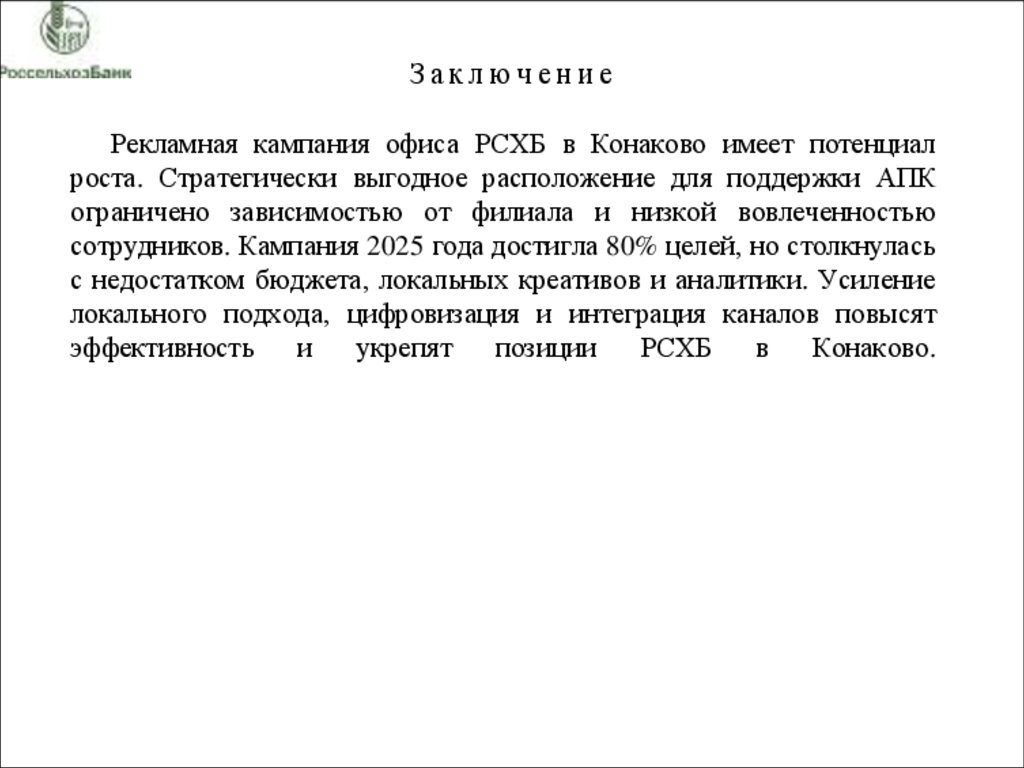 Заключение