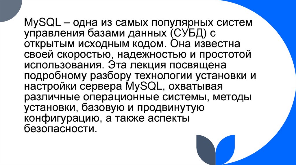 MySQL – одна из самых популярных систем управления базами данных (СУБД) с открытым исходным кодом. Она известна своей
