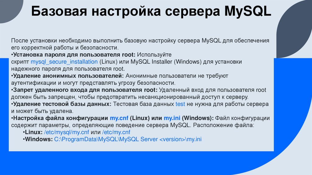 Базовая настройка сервера MySQL