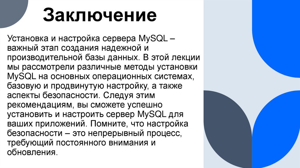 Заключение