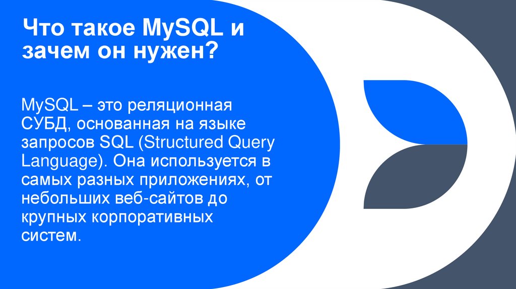 Что такое MySQL и зачем он нужен?