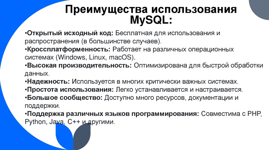 Преимущества использования MySQL: