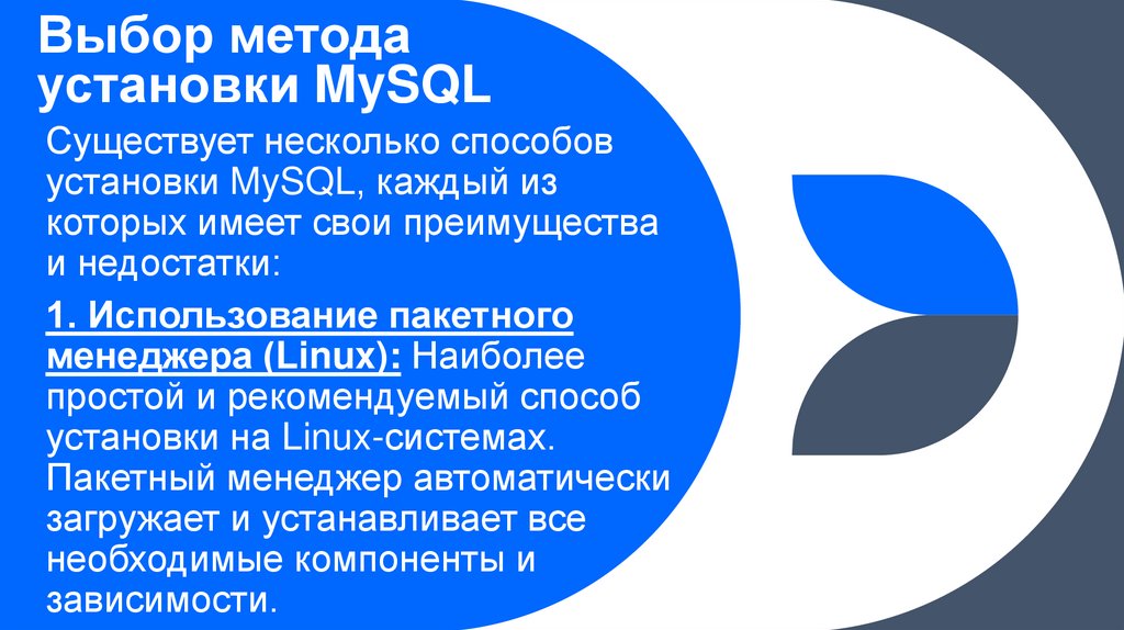 Выбор метода установки MySQL