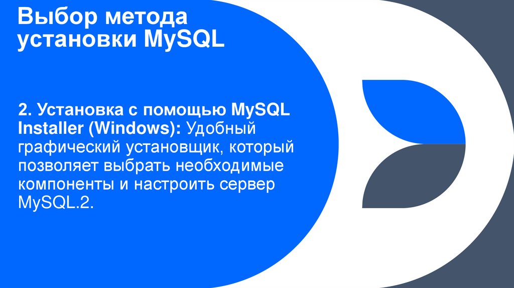Выбор метода установки MySQL