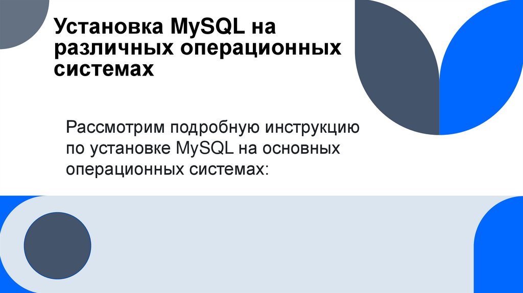 Установка MySQL на различных операционных системах