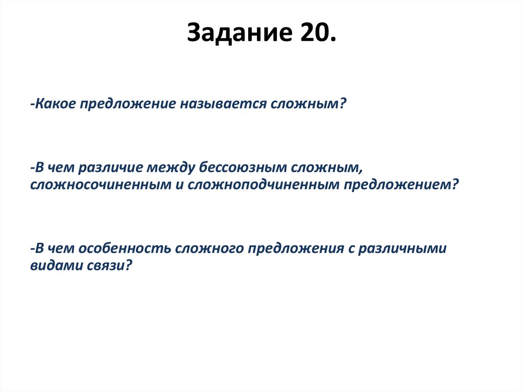 Задание 20.