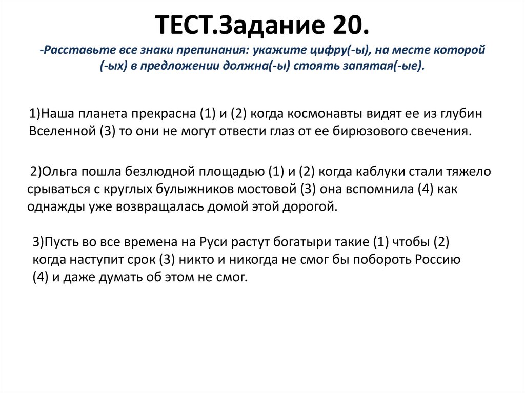 ТЕСТ.Задание 20. -Расставьте все знаки препинания: укажите цифру(-ы), на месте которой (-ых) в предложении должна(-ы) стоять