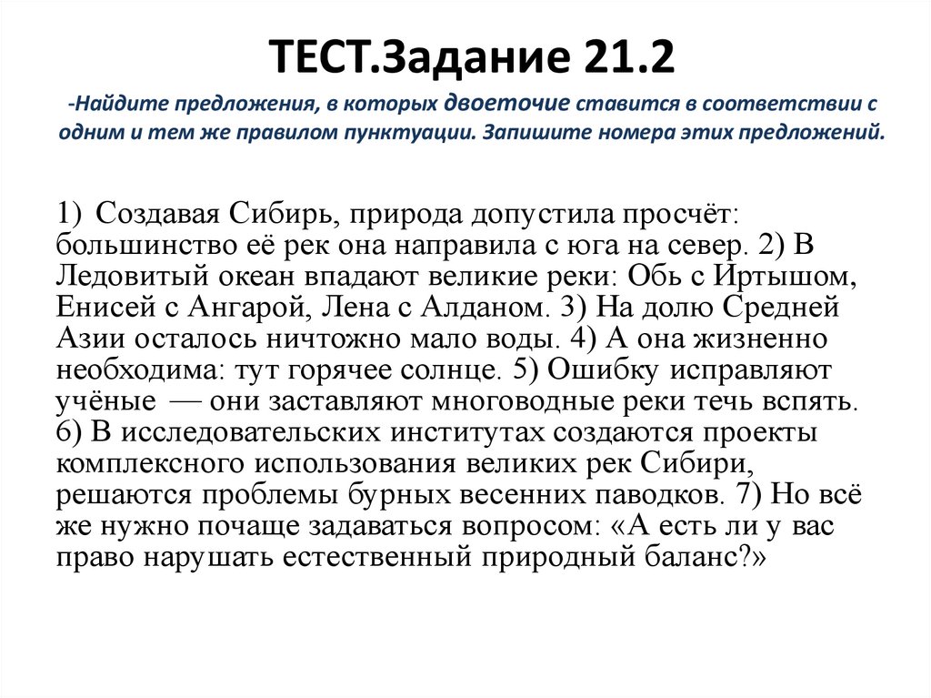 ТЕСТ.Задание 21.2 -Найдите предложения, в которых двоеточие ставится в соответствии с одним и тем же правилом пунктуации.