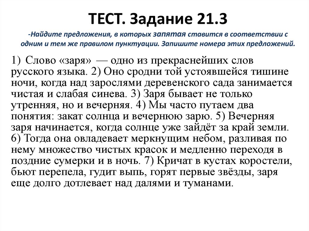 ТЕСТ. Задание 21.3 -Найдите предложения, в которых запятая ставится в соответствии с одним и тем же правилом пунктуации.