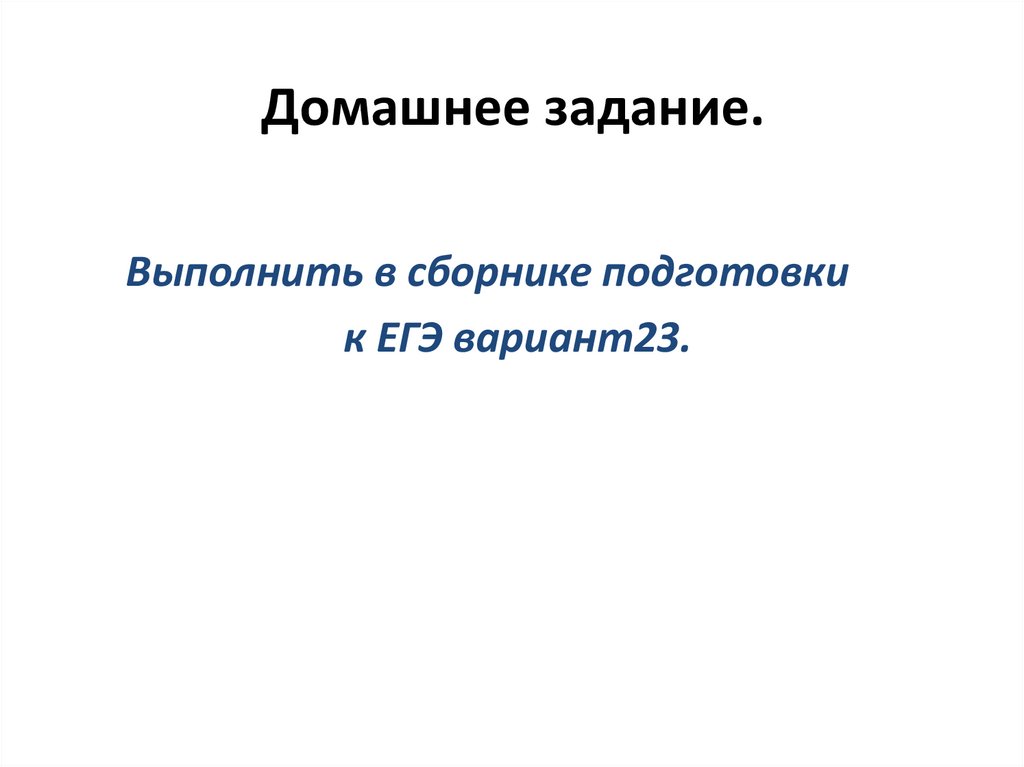 Домашнее задание.