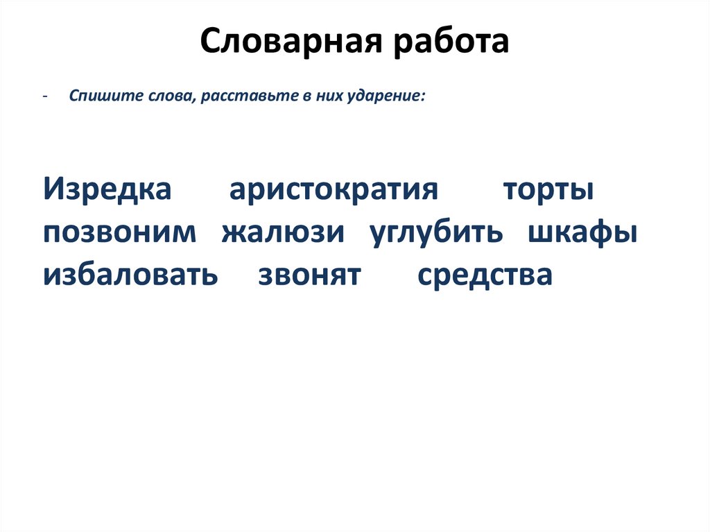 Словарная работа