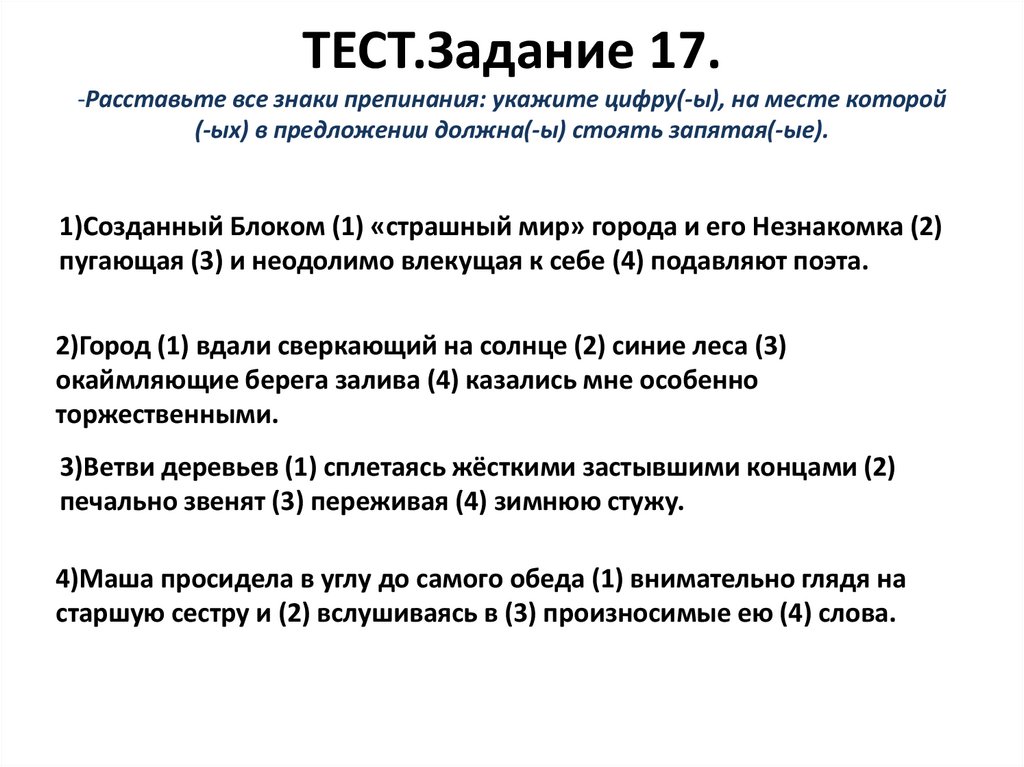 ТЕСТ.Задание 17. -Расставьте все знаки препинания: укажите цифру(-ы), на месте которой (-ых) в предложении должна(-ы) стоять