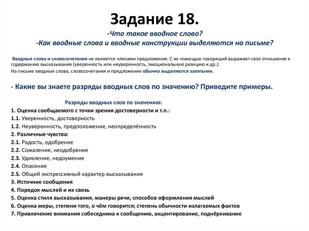 Задание 18. -Что такое вводное слово? -Как вводные слова и вводные конструкции выделяются на письме?
