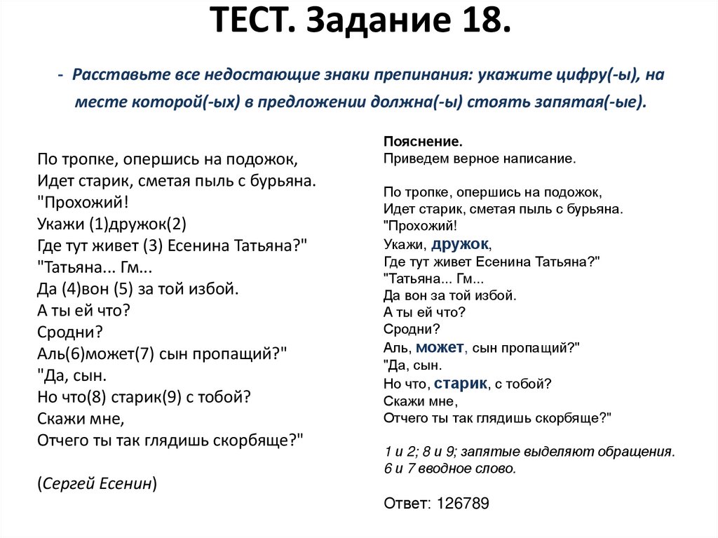 ТЕСТ. Задание 18. - Расставьте все недостающие знаки препинания: укажите цифру(-ы), на месте которой(-ых) в предложении