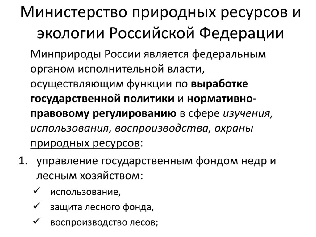 Министерство природных ресурсов и экологии Российской Федерации