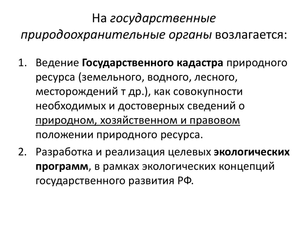 На государственные природоохранительные органы возлагается: