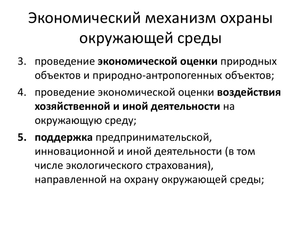 Экономический механизм охраны окружающей среды