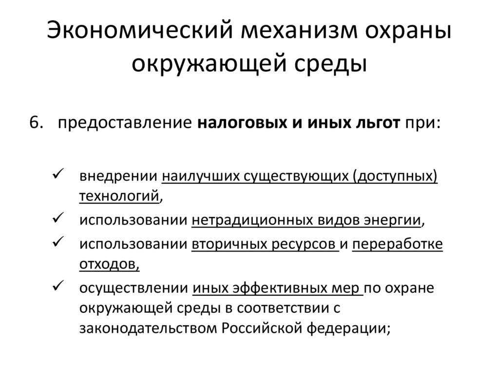 Экономический механизм охраны окружающей среды