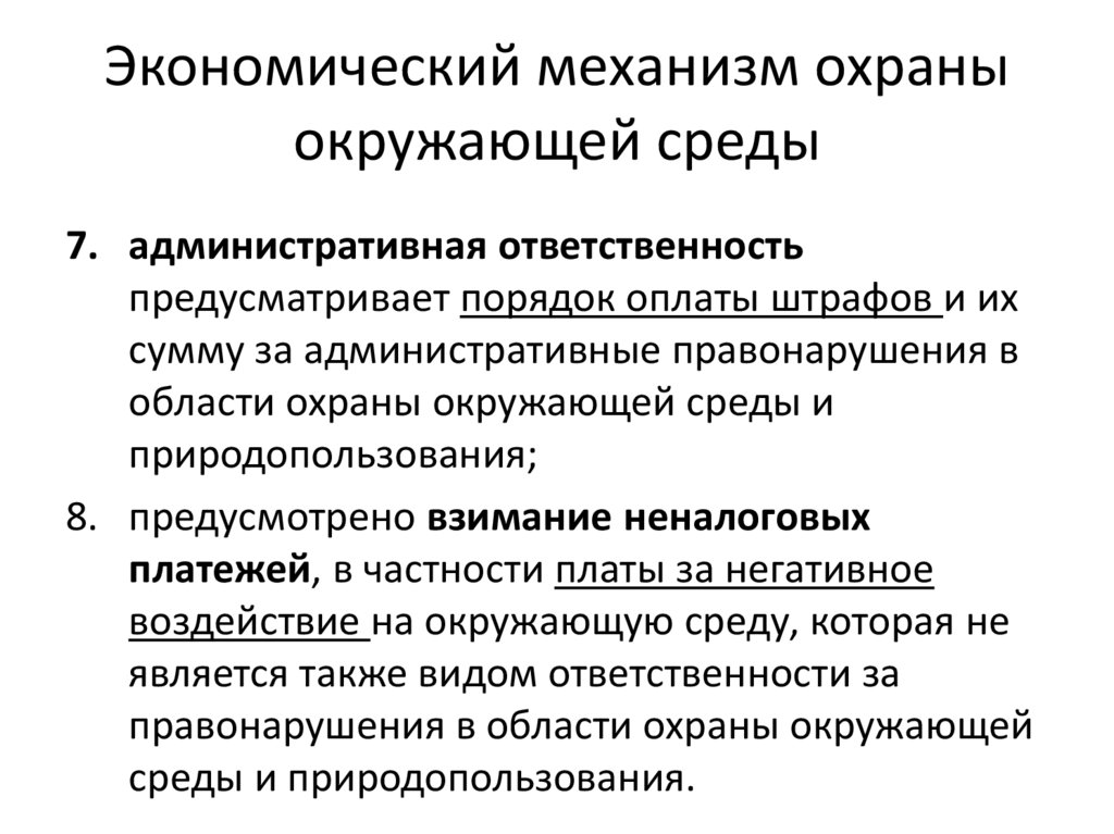 Экономический механизм охраны окружающей среды