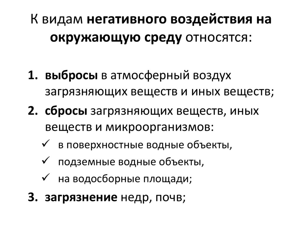 К видам негативного воздействия на окружающую среду относятся: