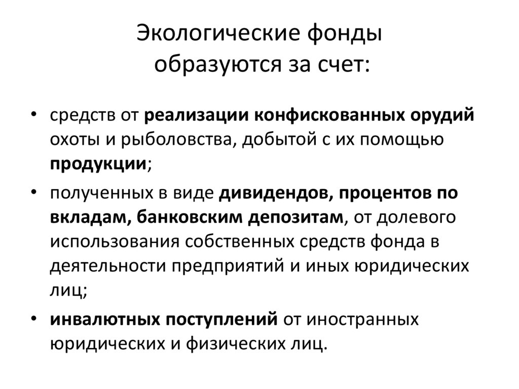 Экологические фонды образуются за счет: