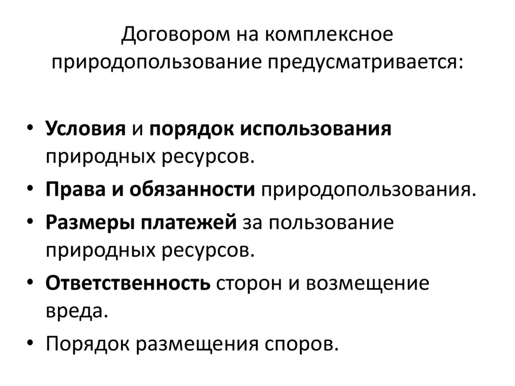 Договором на комплексное природопользование предусматривается: