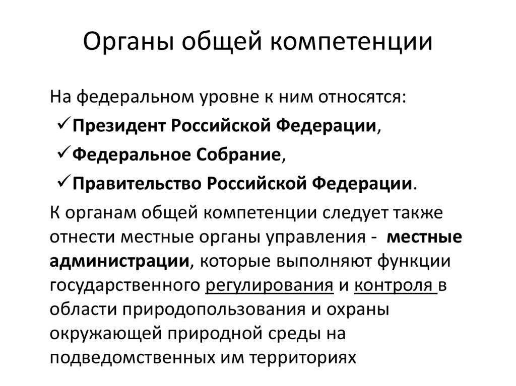 Органы общей компетенции