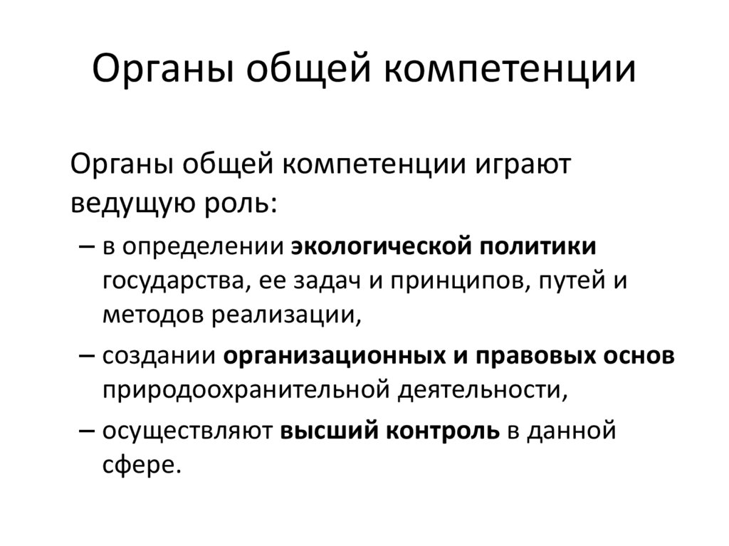 Органы общей компетенции