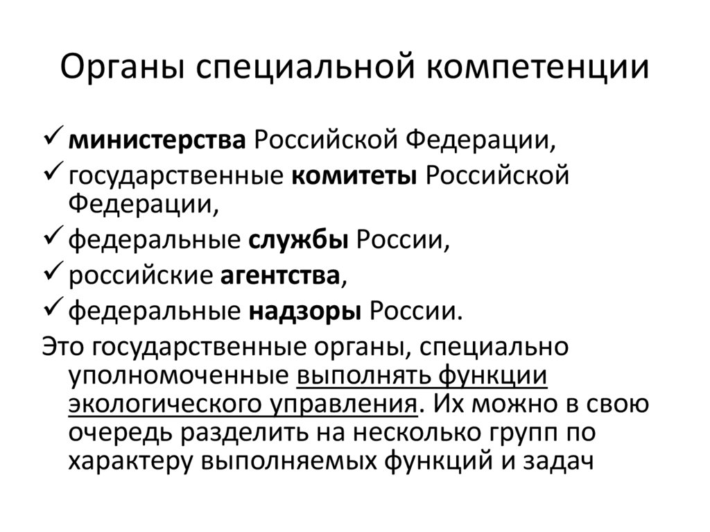 Органы специальной компетенции