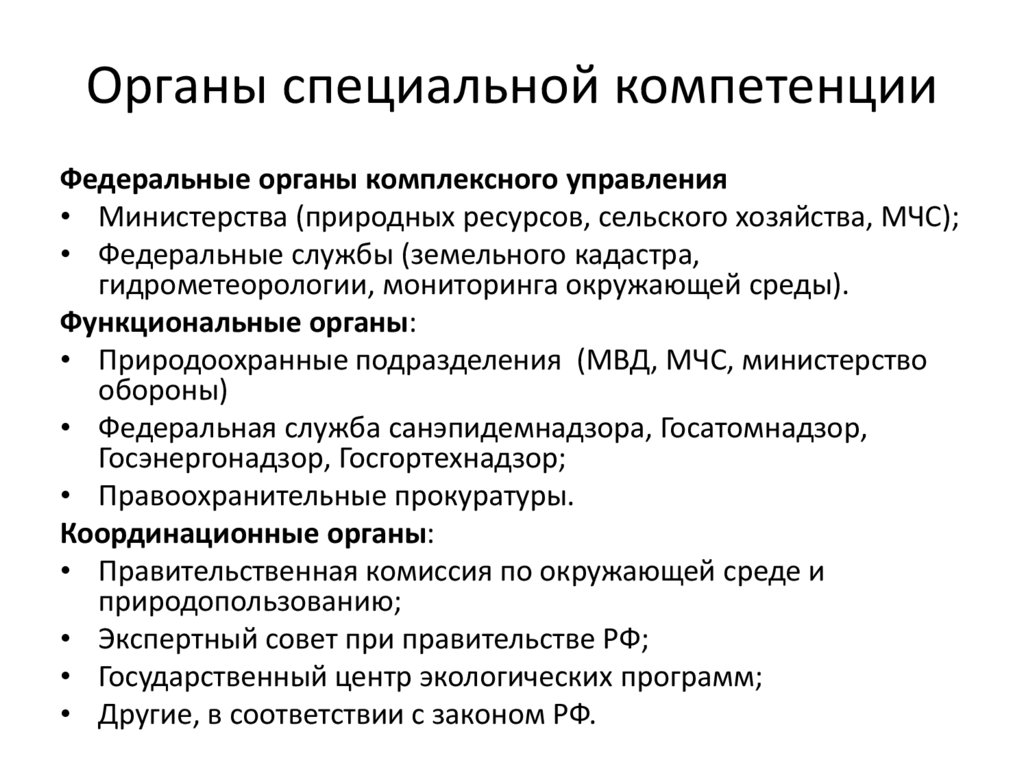 Органы специальной компетенции