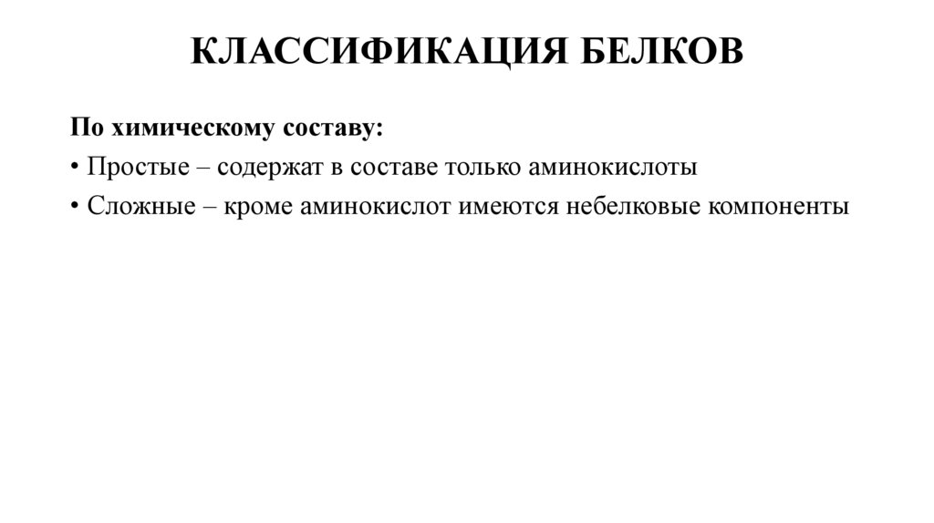 КЛАССИФИКАЦИЯ БЕЛКОВ