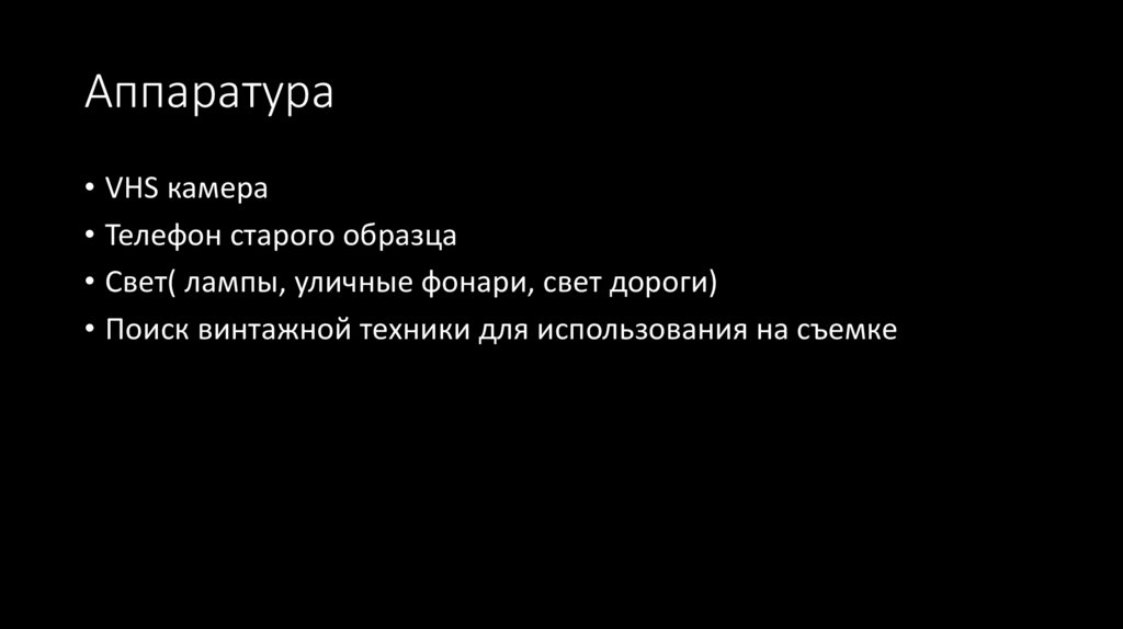 Аппаратура