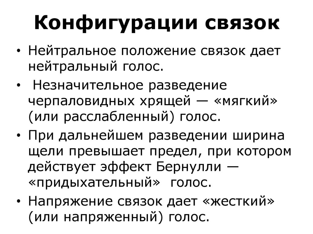 Конфигурации связок